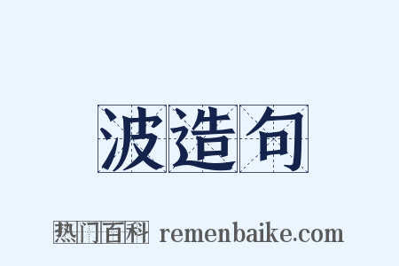 波造句是什么意思的图片